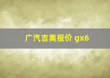 广汽吉奥报价 gx6